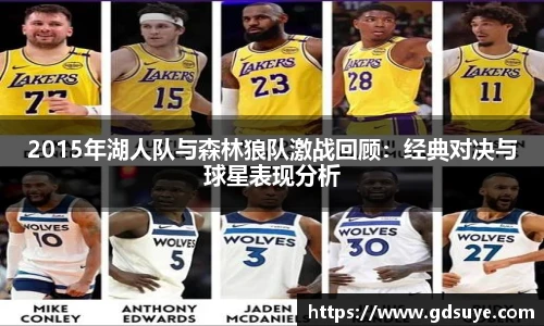 2015年湖人队与森林狼队激战回顾：经典对决与球星表现分析