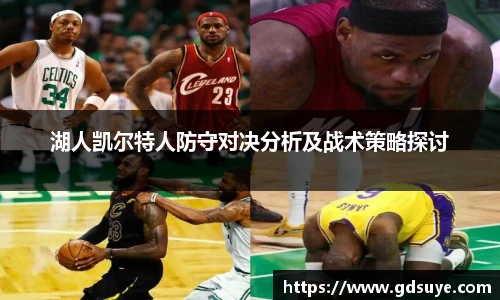 湖人凯尔特人防守对决分析及战术策略探讨
