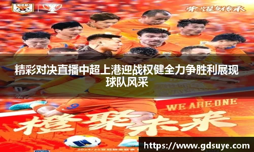 精彩对决直播中超上港迎战权健全力争胜利展现球队风采